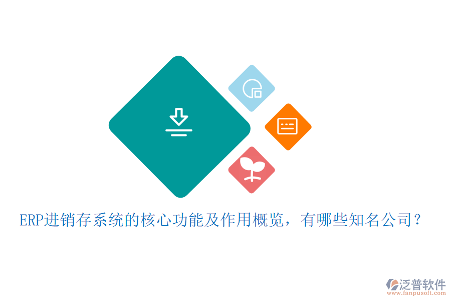 ERP進(jìn)銷存系統(tǒng)的核心功能及作用概覽，有哪些知名公司？