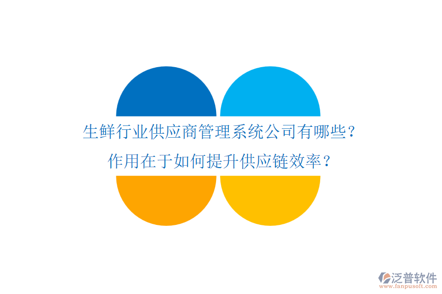 生鮮行業(yè)供應商管理系統(tǒng)公司有哪些？作用在于如何提升供應鏈效率？