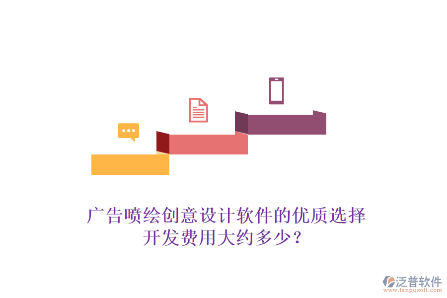 廣告噴繪創(chuàng)意設(shè)計(jì)軟件的優(yōu)質(zhì)選擇，開發(fā)費(fèi)用大約多少？