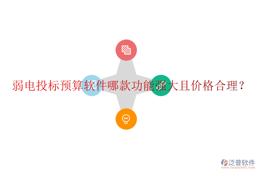弱電投標(biāo)預(yù)算軟件哪款功能強(qiáng)大且價格合理?