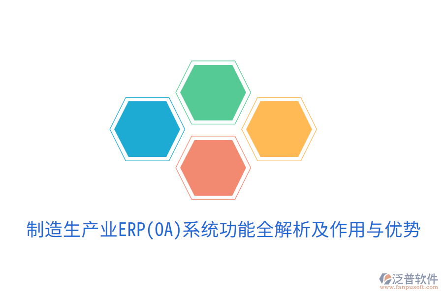 制造生產(chǎn)業(yè)ERP(OA)系統(tǒng)功能全解析及作用與優(yōu)勢