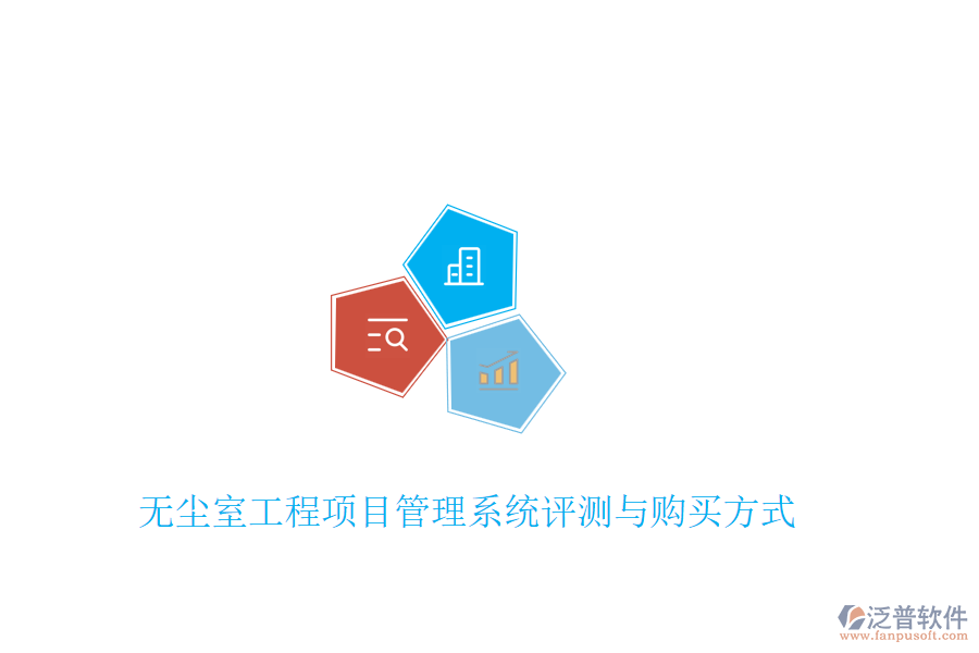 無塵室工程項(xiàng)目管理系統(tǒng)評(píng)測(cè)與購(gòu)買方式