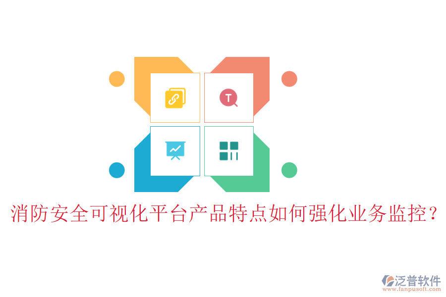 消防安全可視化平臺產品特點如何強化業(yè)務監(jiān)控？