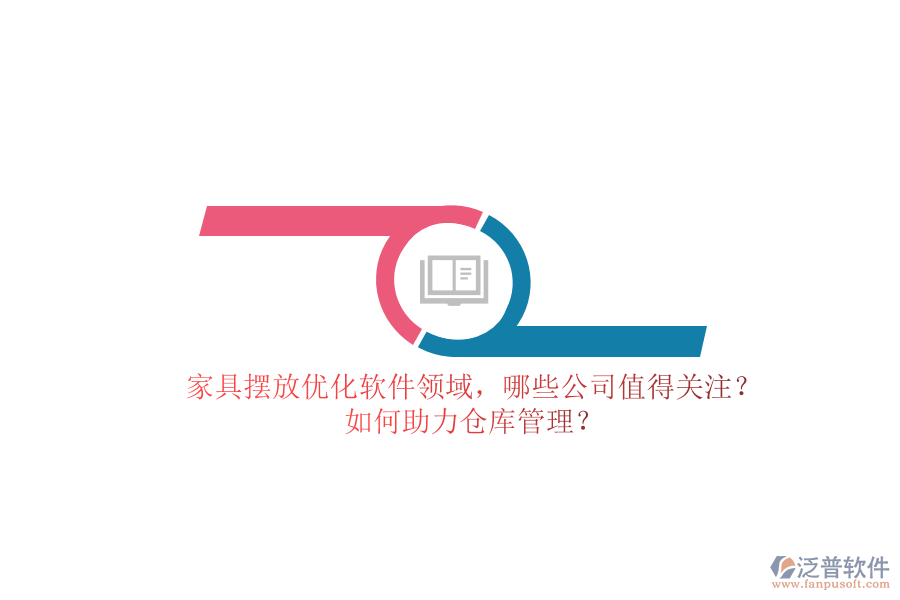 家具擺放優(yōu)化軟件領(lǐng)域，哪些公司值得關(guān)注？如何助力倉庫管理？