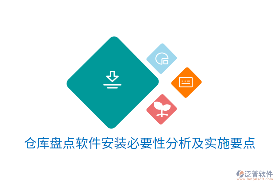 倉庫盤點(diǎn)軟件安裝必要性分析及實施要點(diǎn)