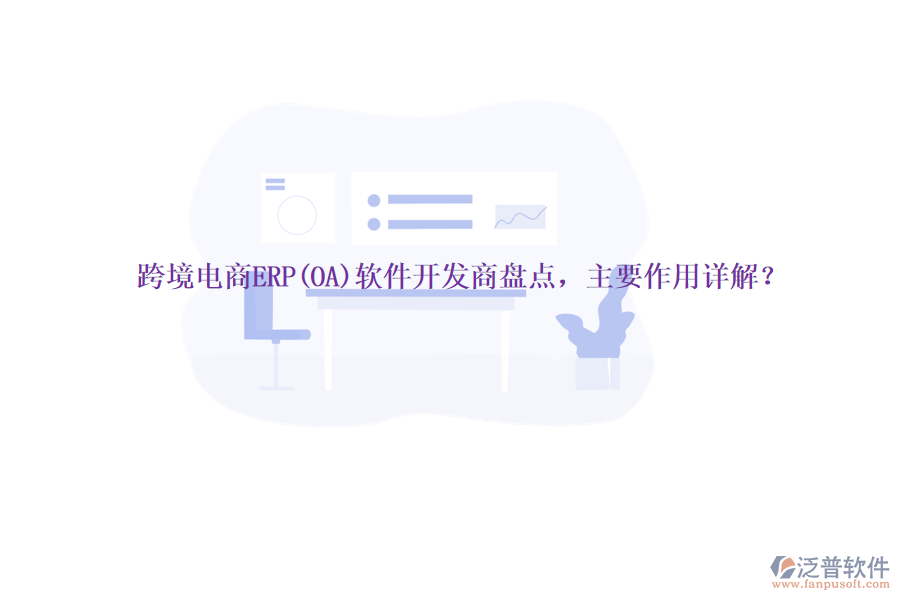 跨境電商ERP(OA)軟件開發(fā)商盤點，主要作用詳解？