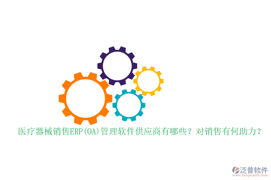 醫(yī)療器械銷售ERP(OA)管理軟件供應(yīng)商有哪些？對(duì)銷售有何助力？