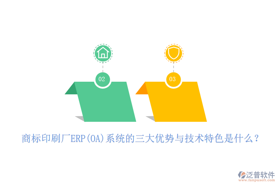 商標(biāo)印刷廠ERP(OA)系統(tǒng)的三大優(yōu)勢與技術(shù)特色是什么？