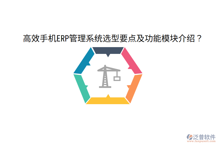  高效手機(jī)ERP管理系統(tǒng)選型要點(diǎn)及功能模塊介紹？