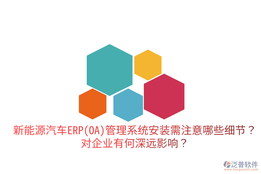  新能源汽車ERP(OA)管理系統(tǒng)安裝需注意哪些細(xì)節(jié)？對(duì)企業(yè)有何深遠(yuǎn)影響？