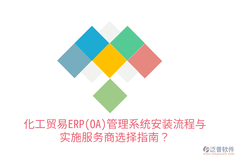  化工貿(mào)易ERP(OA)管理系統(tǒng)安裝流程與實施服務商選擇指南？