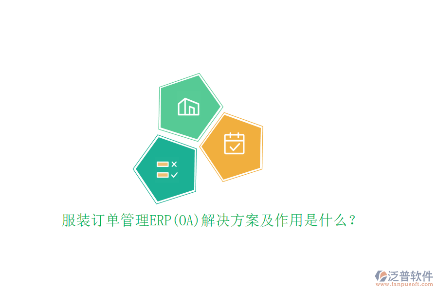 服裝訂單管理ERP(OA)解決方案及作用是什么？