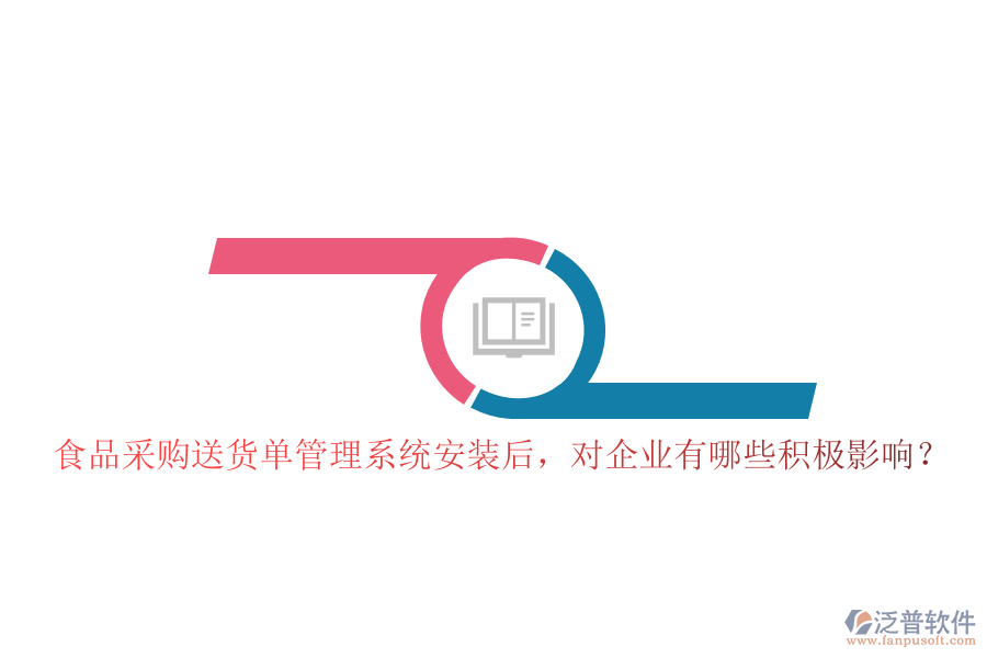 食品采購(gòu)送貨單管理系統(tǒng)安裝后，對(duì)企業(yè)有哪些積極影響？