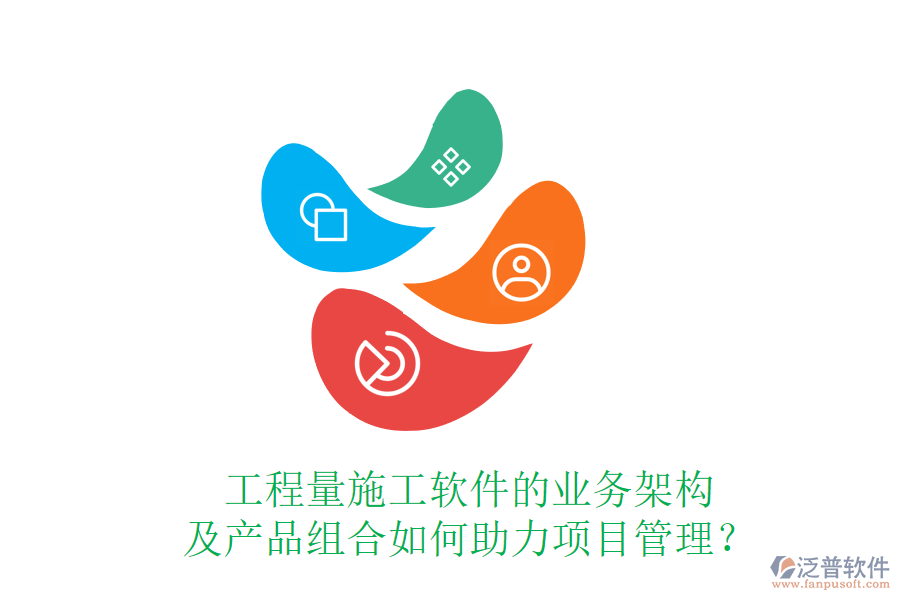 工程量施工軟件的業(yè)務(wù)架構(gòu)及產(chǎn)品組合如何助力項(xiàng)目管理?