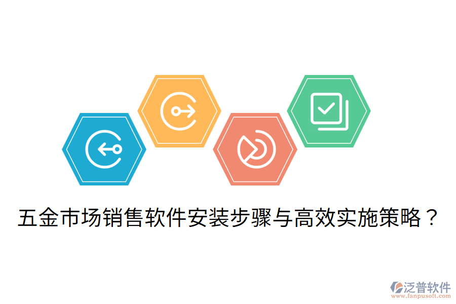 五金市場(chǎng)銷(xiāo)售軟件安裝步驟與高效實(shí)施策略？