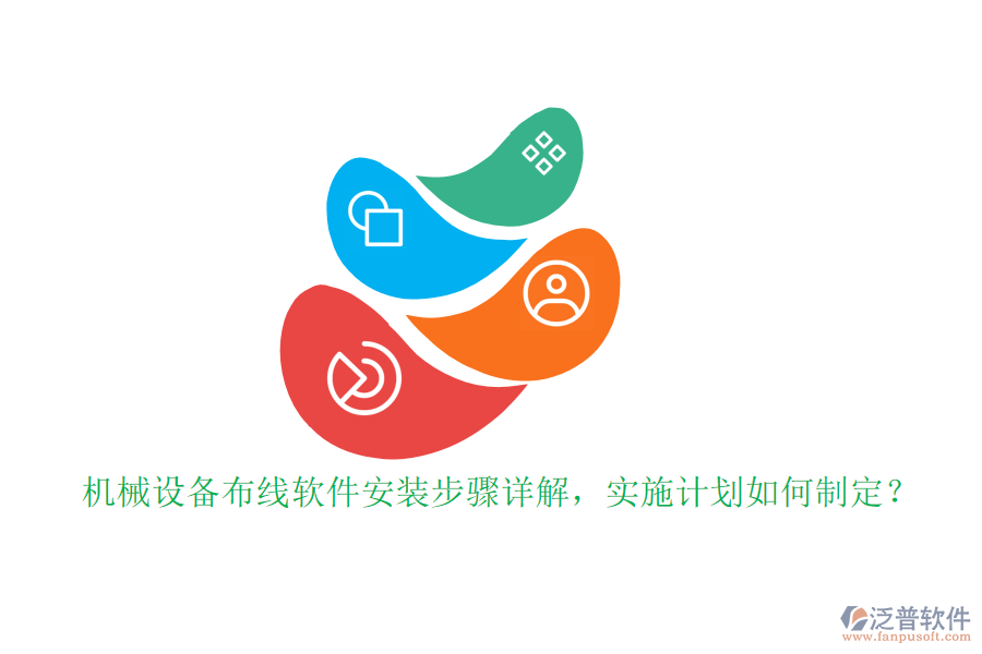 機(jī)械設(shè)備布線軟件安裝步驟詳解，實(shí)施計(jì)劃如何制定？