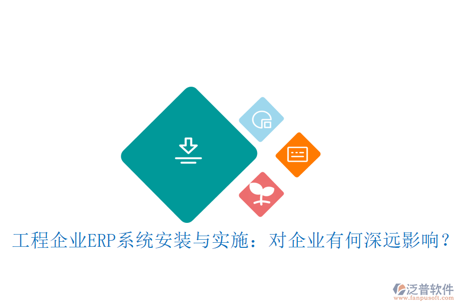 工程企業(yè)ERP系統(tǒng)安裝與實(shí)施:對(duì)企業(yè)有何深遠(yuǎn)影響?
