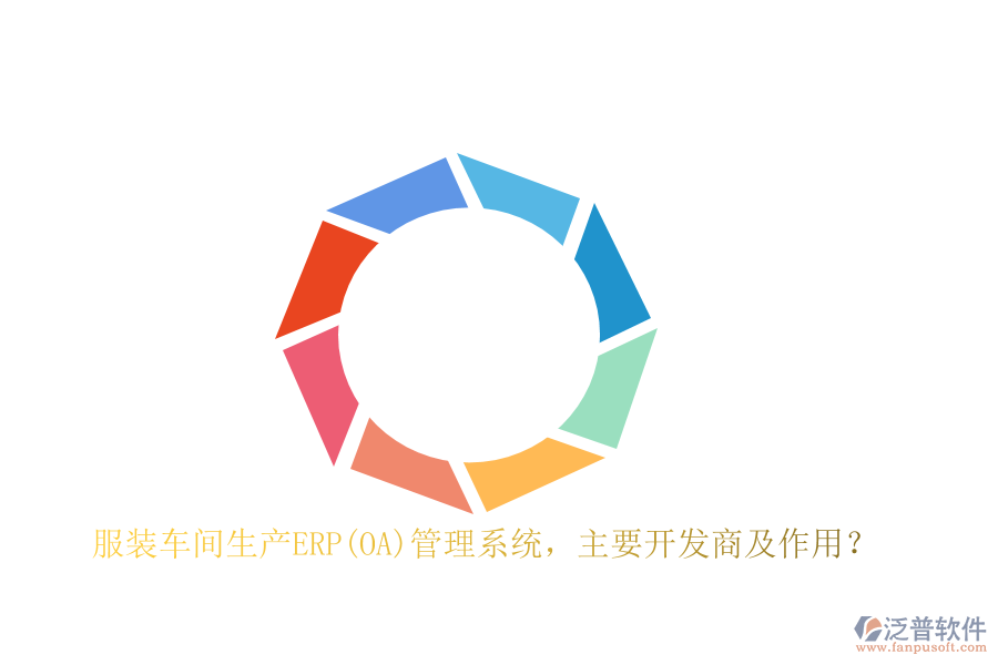 　　在服裝車間生產(chǎn)ERP管理系統(tǒng)的開發(fā)領(lǐng)域，多家知名軟件公司憑借其深厚的技術(shù)實力和豐富的行業(yè)經(jīng)驗，為服裝企業(yè)提供了高效、全面的解決方案。這些開發(fā)商中，SAP、Oracle、Microsoft Dynamics 365、Infor等無疑是行業(yè)的佼佼者。SAP作為全球領(lǐng)先的企業(yè)管理軟件供應(yīng)商，其ERP系統(tǒng)以其高度的集成性和強大的數(shù)據(jù)分析能力，幫助服裝企業(yè)實現(xiàn)了生產(chǎn)流程的精細化管理。Oracle則以其云解決方案著稱，通過云計算技術(shù)為服裝企業(yè)提供了靈活、可擴展的生產(chǎn)管理系統(tǒng)。Microsoft Dynamics 365則集成了CRM和ERP功能，為服裝企業(yè)提供了全面的業(yè)務(wù)管理解決方案，助力企業(yè)實現(xiàn)數(shù)字化轉(zhuǎn)型。Infor則專注于為不同行業(yè)提供專業(yè)的ERP解決方案，其服裝生產(chǎn)ERP軟件在市場上具有較高的知名度和認可度。  　　服裝車間生產(chǎn)ERP管理系統(tǒng)的作用  　　服裝車間生產(chǎn)ERP管理系統(tǒng)在服裝企業(yè)的生產(chǎn)過程中發(fā)揮著至關(guān)重要的作用。首先，它通過集成訂單信息、庫存情況和生產(chǎn)能力，實現(xiàn)了精準的生產(chǎn)計劃和合理的生產(chǎn)調(diào)度，避免了人為因素帶來的誤差，提高了生產(chǎn)計劃的靈活性和準確性。其次，該系統(tǒng)能夠?qū)崟r監(jiān)控原材料的供應(yīng)情況和生產(chǎn)進度，確保生產(chǎn)線的高效運轉(zhuǎn)，最大程度地提高了生產(chǎn)效率，降低了庫存周轉(zhuǎn)周期。此外，ERP系統(tǒng)還具備強大的質(zhì)量控制和追溯功能，通過設(shè)定質(zhì)量標準和流程規(guī)范，實施質(zhì)量控制和追溯，降低了次品率，提高了產(chǎn)品質(zhì)量。同時，該系統(tǒng)還能夠?qū)ιa(chǎn)成本進行全面監(jiān)控和分析，幫助企業(yè)找出成本管控的關(guān)鍵環(huán)節(jié)，有效降低生產(chǎn)成本，提高盈利能力和資金利用效率。  　　泛普軟件在服裝車間生產(chǎn)ERP管理系統(tǒng)的應(yīng)用  　　泛普軟件開發(fā)有限公司作為國內(nèi)知名的企業(yè)管理軟件開發(fā)商，其自主研發(fā)的ERP管理系統(tǒng)在服裝車間生產(chǎn)中同樣展現(xiàn)出了強大的應(yīng)用價值。該軟件憑借其深厚的行業(yè)積淀和先進的技術(shù)實力，為服裝企業(yè)提供了高度定制化的生產(chǎn)ERP解決方案。該系統(tǒng)不僅涵蓋了從采購、生產(chǎn)、銷售到庫存、財務(wù)等各個環(huán)節(jié)的全面管理功能，還針對服裝行業(yè)的特性進行了深度優(yōu)化。例如，該軟件支持多款式、多顏色、多尺碼的商品管理，以及與服裝設(shè)計軟件、CAD系統(tǒng)的無縫對接，實現(xiàn)了設(shè)計與生產(chǎn)的無縫銜接。此外，它還注重數(shù)據(jù)的實時共享和協(xié)同工作，通過云端部署和<a href=http://m.napavibes.com/mobile/yd/ target=_blank class=infotextkey>移動辦公</a>功能，提高了企業(yè)的運營效率和靈活性。  　　在服裝車間生產(chǎn)ERP管理系統(tǒng)的實施過程中，泛普軟件還提供了完善的技術(shù)支持和培訓(xùn)服務(wù)。其專業(yè)的實施團隊能夠根據(jù)企業(yè)的實際需求進行定制化開發(fā)，確保系統(tǒng)能夠完美貼合企業(yè)的業(yè)務(wù)流程。同時，該軟件還提供了詳盡的操作手冊和視頻教程等培訓(xùn)資料，幫助企業(yè)員工快速掌握系統(tǒng)的使用方法，提高整體工作效率。  　　綜上所述，泛普軟件作為服裝車間生產(chǎn)ERP管理系統(tǒng)的重要開發(fā)商之一，憑借其高度定制化的解決方案、先進的技術(shù)實力和完善的售后服務(wù)，在服裝企業(yè)中得到了廣泛的應(yīng)用和認可。