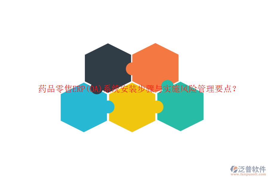 藥品零售ERP(OA)系統(tǒng)安裝步驟與實施風險管理要點？