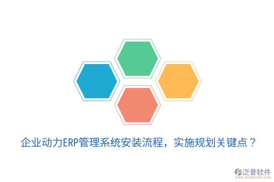  企業(yè)動(dòng)力ERP管理系統(tǒng)安裝流程，實(shí)施規(guī)劃關(guān)鍵點(diǎn)？