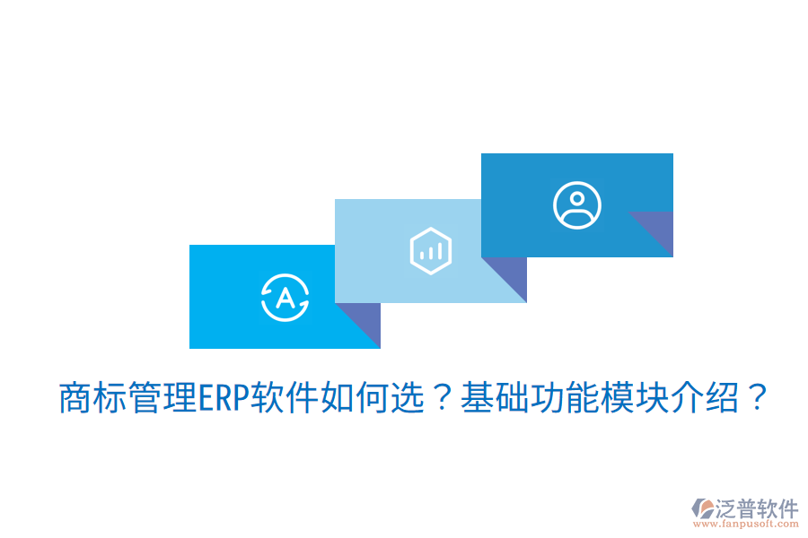 古鎮(zhèn)地區(qū)ERP選型建議，核心模塊揭秘？