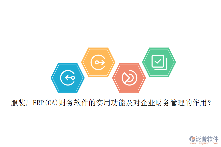 服裝廠ERP(OA)財(cái)務(wù)軟件的實(shí)用功能及對(duì)企業(yè)財(cái)務(wù)管理的作用？