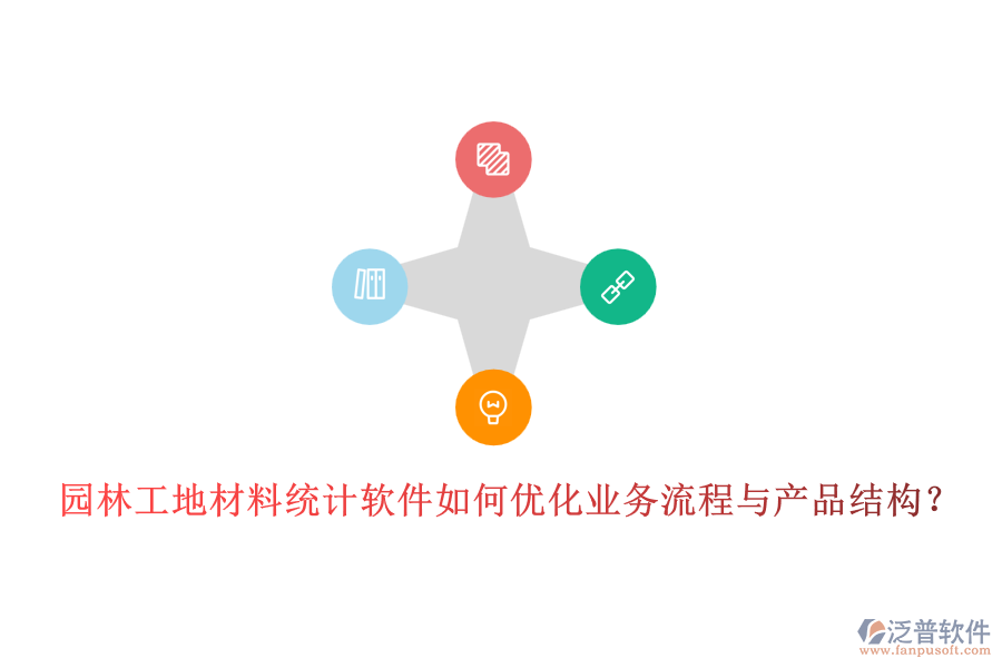 園林工地材料統(tǒng)計(jì)軟件如何優(yōu)化業(yè)務(wù)流程與產(chǎn)品結(jié)構(gòu)？