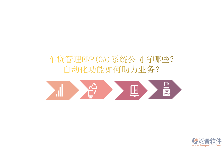 車貸管理ERP(OA)系統(tǒng)公司有哪些？自動(dòng)化功能如何助力業(yè)務(wù)？