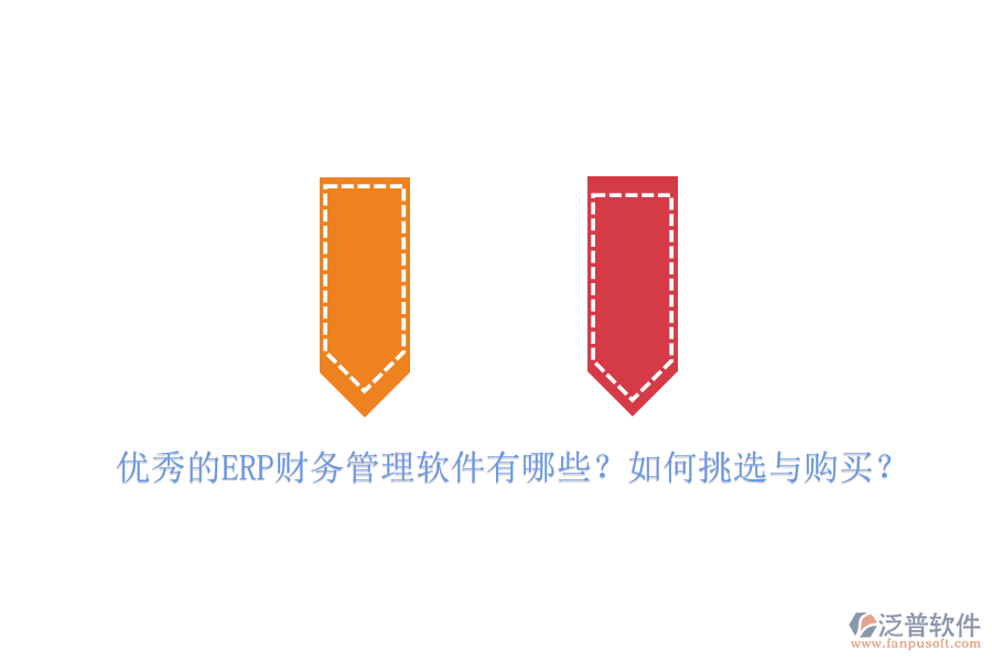 優(yōu)秀的ERP財務(wù)管理軟件有哪些？如何挑選與購買？
