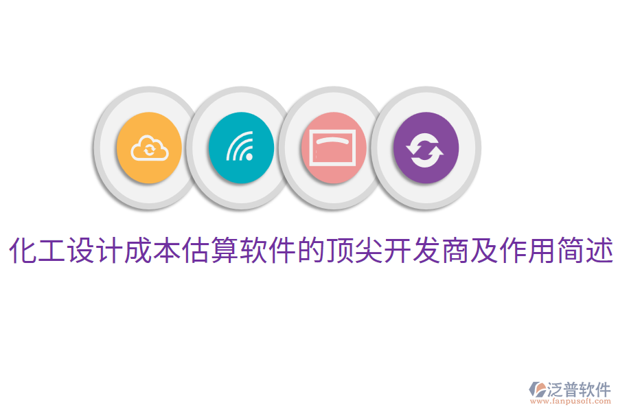  化工設(shè)計成本估算軟件的頂尖開發(fā)商及作用簡述