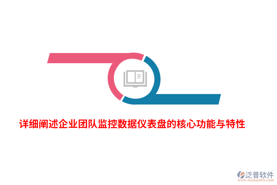 詳細(xì)闡述企業(yè)團(tuán)隊(duì)監(jiān)控?cái)?shù)據(jù)儀表盤的核心功能與特性