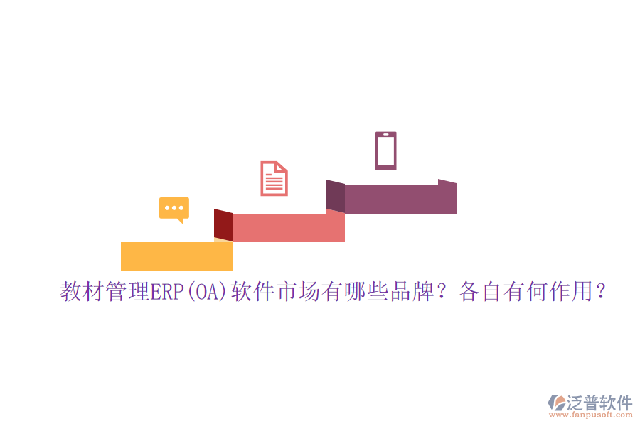 教材管理ERP(OA)軟件市場有哪些品牌？各自有何作用？