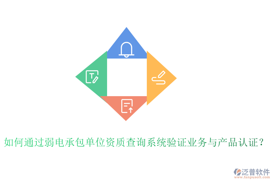 如何通過弱電承包單位資質(zhì)查詢系統(tǒng)驗(yàn)證業(yè)務(wù)與產(chǎn)品認(rèn)證？