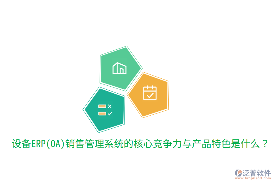 　　核心競爭力  　　1. 集成化管理：該系統(tǒng)能夠?qū)⑵髽I(yè)的銷售、市場、客戶、庫存、財務(wù)等多個環(huán)節(jié)高度集成，實現(xiàn)數(shù)據(jù)的實時共享和流程的自動化處理。這種集成化管理不僅提高了工作效率，還確保了信息的準(zhǔn)確性和一致性，為企業(yè)決策提供了有力支持。  　　2. 智能化決策支持：通過內(nèi)置的智能分析引擎和數(shù)據(jù)分析工具，系統(tǒng)能夠?qū)ζ髽I(yè)銷售數(shù)據(jù)進行深度挖掘和分析，為管理層提供全面的市場趨勢、銷售預(yù)測、客戶行為等分析報告。這些報告有助于企業(yè)制定更加科學(xué)合理的銷售策略和市場規(guī)劃，提升市場競爭力。  　　3. 客戶關(guān)系管理：系統(tǒng)提供全面的客戶關(guān)系管理功能，包括客戶信息管理、銷售機會跟蹤、客戶服務(wù)支持等。通過精細(xì)化管理客戶關(guān)系，企業(yè)能夠更好地了解客戶需求，提升客戶滿意度和忠誠度，進而促進銷售業(yè)績的增長。  　　4. 多渠道整合：在數(shù)字化時代，企業(yè)銷售不再局限于單一渠道。設(shè)備ERP(OA)銷售管理系統(tǒng)能夠整合線上線下多種銷售渠道，實現(xiàn)銷售線索的集中管理和訂單的統(tǒng)一處理。這種多渠道整合能力有助于企業(yè)更好地掌握市場動態(tài)，優(yōu)化資源配置，提高銷售轉(zhuǎn)化率。  　　5. 靈活性與可擴展性：隨著企業(yè)業(yè)務(wù)的發(fā)展，銷售管理系統(tǒng)的需求也會不斷變化。優(yōu)秀的設(shè)備ERP(OA)銷售管理系統(tǒng)應(yīng)具備高度的靈活性和可擴展性，能夠輕松應(yīng)對企業(yè)未來的業(yè)務(wù)需求變化，支持系統(tǒng)的持續(xù)升級和擴展。  　　產(chǎn)品特色  　　在產(chǎn)品特色方面，設(shè)備ERP(OA)銷售管理系統(tǒng)通常具備以下特點：  　　1. 用戶友好性：系統(tǒng)界面設(shè)計簡潔明了，操作流程簡單易懂，降低了員工的學(xué)習(xí)成本和使用難度。同時，系統(tǒng)還提供豐富的幫助文檔和在線支持服務(wù)，確保員工在使用過程中遇到問題時能夠及時得到解答。  　　2. 高度定制化：針對不同企業(yè)的個性化需求，系統(tǒng)提供高度定制化的服務(wù)。企業(yè)可以根據(jù)自身業(yè)務(wù)特點和流程需求，對系統(tǒng)進行相應(yīng)的調(diào)整和優(yōu)化，確保系統(tǒng)能夠完全貼合企業(yè)的實際運營情況。  　　3. 移動端支持：隨著移動互聯(lián)網(wǎng)的普及，越來越多的員工需要在移動設(shè)備上處理工作。因此，優(yōu)秀的設(shè)備ERP(OA)銷售管理系統(tǒng)應(yīng)提供移動端支持功能，允許員工通過手機、平板等移動設(shè)備隨時隨地訪問系統(tǒng)，進行工作審批、信息查詢等操作。  　　4. 安全性與穩(wěn)定性：系統(tǒng)采用先進的數(shù)據(jù)加密和備份技術(shù)，確保客戶信息和銷售數(shù)據(jù)的安全性和穩(wěn)定性。同時，系統(tǒng)還具備強大的容錯和恢復(fù)能力，能夠在遇到突發(fā)情況時迅速恢復(fù)服務(wù)，保障企業(yè)的正常運營。  　　在提及泛普軟件時，可以簡要說明其在設(shè)備ERP(OA)銷售管理系統(tǒng)領(lǐng)域的表現(xiàn)。泛普軟件作為專業(yè)的<a href=http://m.napavibes.com/fanpuerp/ target=_blank class=infotextkey><a href=http://m.napavibes.com/fanpuerp/ target=_blank class=infotextkey>erp系統(tǒng)</a></a>解決方案提供商，其銷售管理系統(tǒng)不僅具備上述提到的核心競爭力和產(chǎn)品特色，還注重用戶體驗和系統(tǒng)的穩(wěn)定性。通過多年的研發(fā)和實踐，泛普軟件已經(jīng)成功為眾多企業(yè)提供了高效、可靠的銷售管理解決方案，幫助企業(yè)在激烈的市場競爭中取得優(yōu)勢。同時，泛普軟件還不斷根據(jù)市場需求和技術(shù)發(fā)展進行產(chǎn)品的更新和升級，以更好地滿足企業(yè)的銷售管理需求。