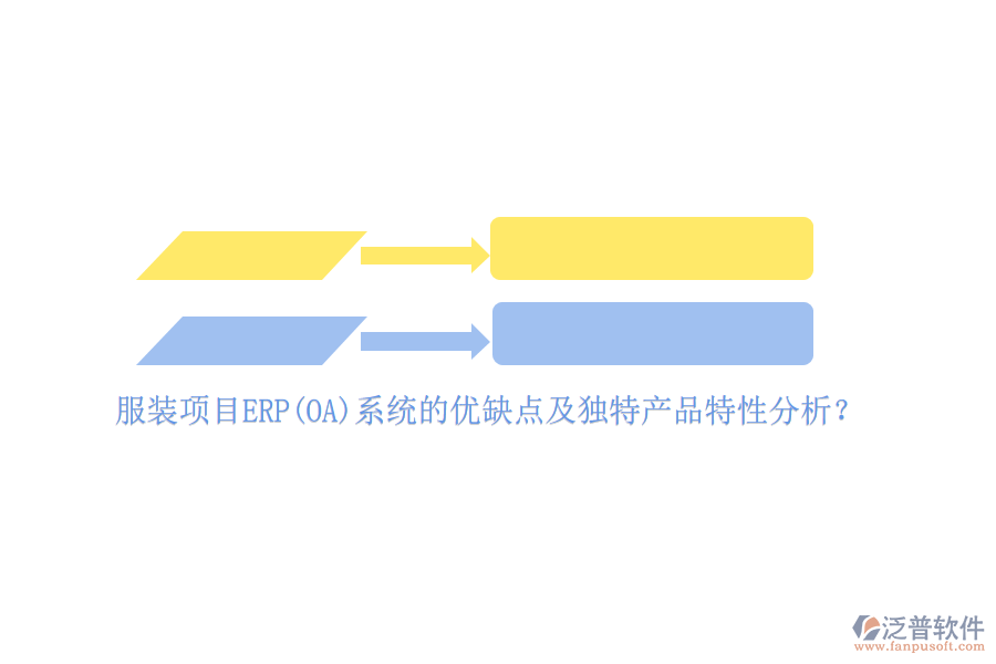 服裝項目ERP(OA)系統(tǒng)的優(yōu)缺點及獨特產(chǎn)品特性分析？