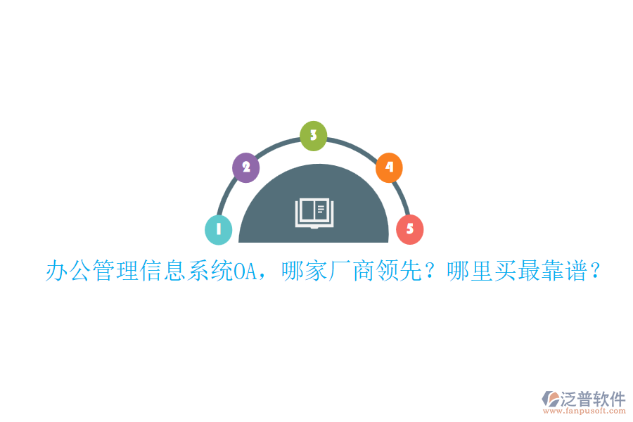 辦公管理信息系統(tǒng)OA，哪家廠商領(lǐng)先？哪里買最靠譜？