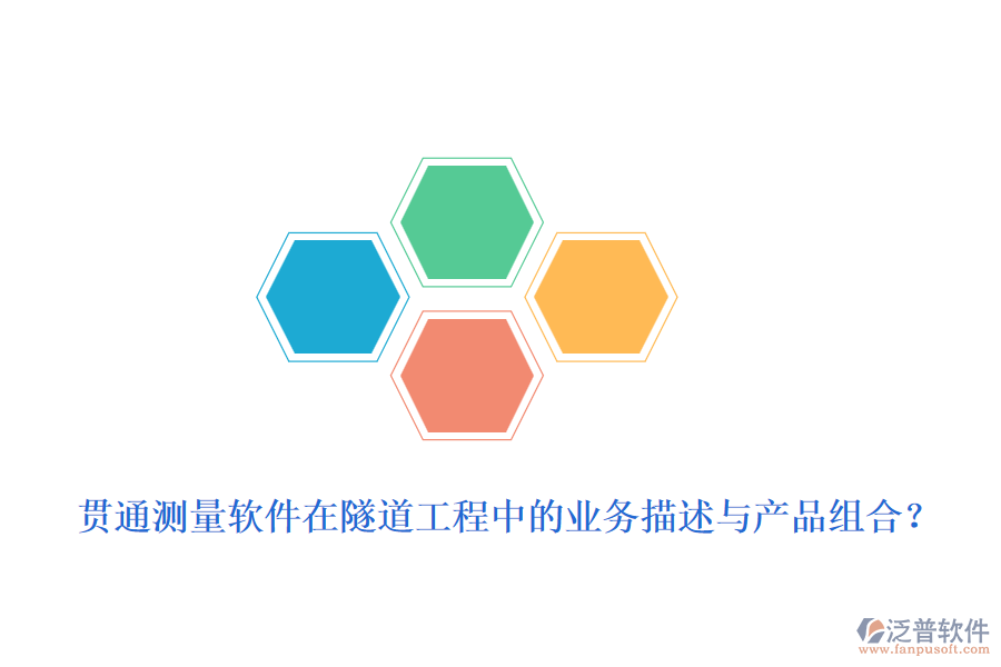 貫通測量軟件在隧道工程中的業(yè)務(wù)描述與產(chǎn)品組合？