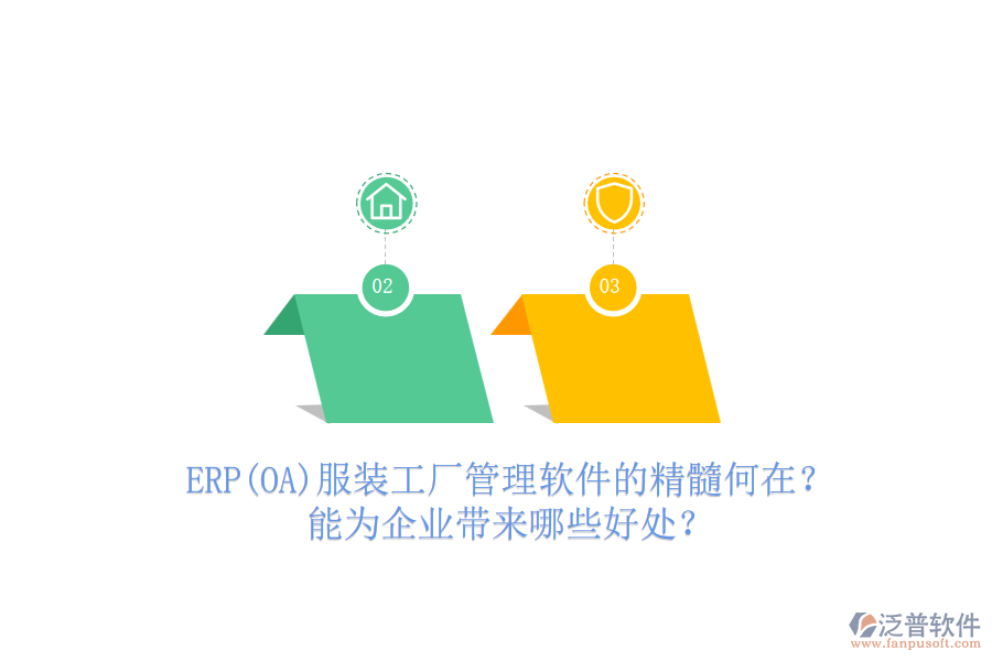 ERP(OA)服裝工廠管理軟件的精髓何在？能為企業(yè)帶來哪些好處？