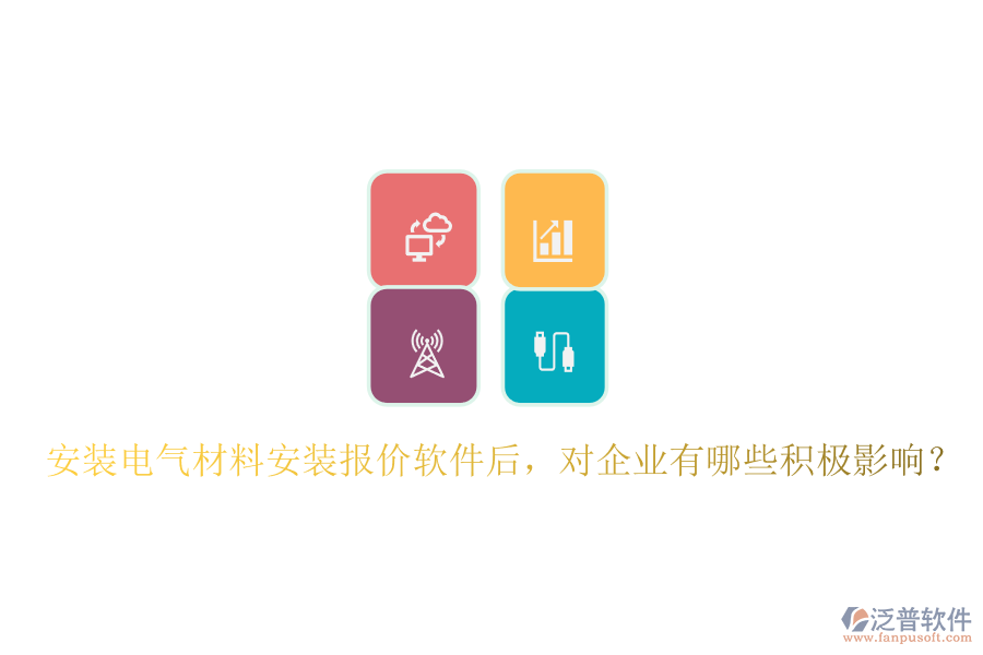 安裝電氣材料安裝報(bào)價(jià)軟件后，對(duì)企業(yè)有哪些積極影響？