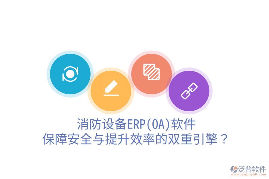 消防設備ERP(OA)軟件：保障安全與提升效率的雙重引擎？