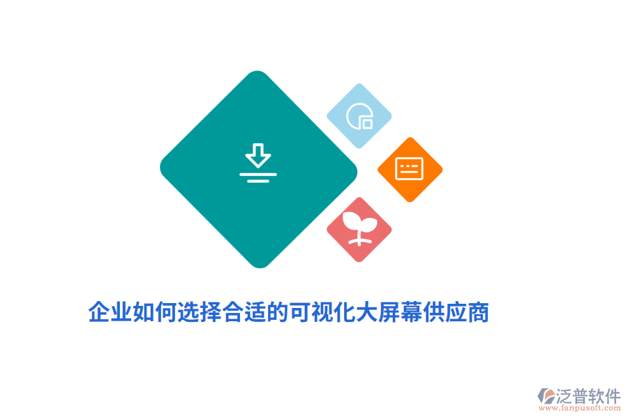 企業(yè)如何選擇合適的可視化大屏幕供應商？