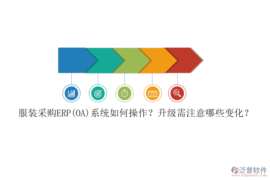 服裝采購ERP(OA)系統(tǒng)如何操作？升級需注意哪些變化？