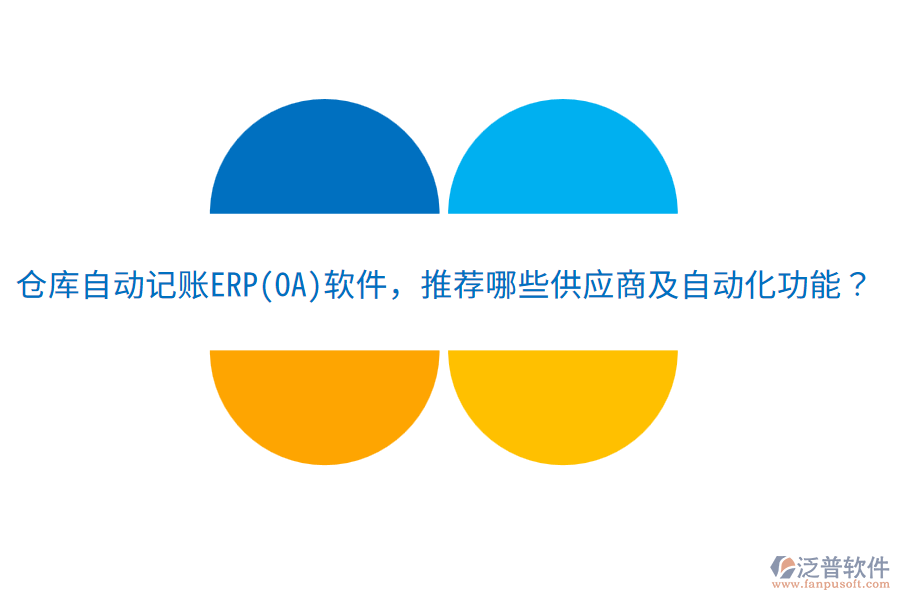 倉庫自動記賬ERP(OA)軟件，推薦哪些供應商及自動化功能？