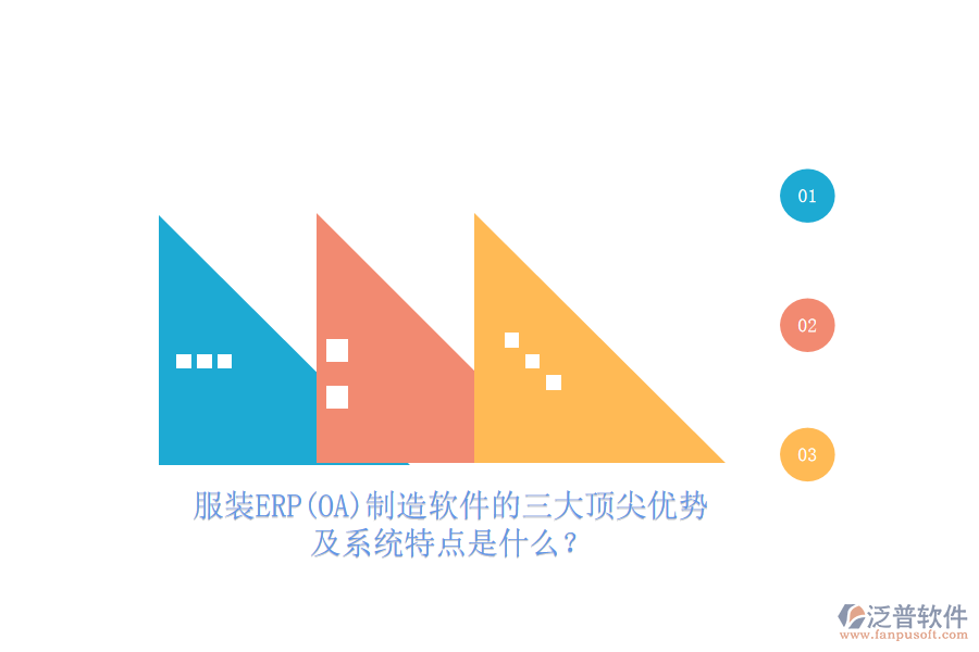 服裝ERP(OA)制造軟件的三大頂尖優(yōu)勢及系統(tǒng)特點是什么?