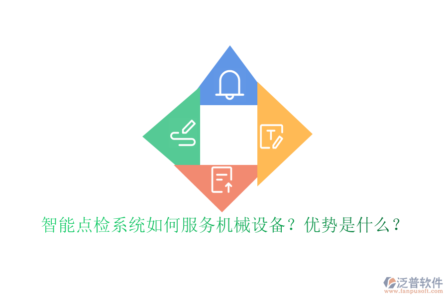智能點檢系統(tǒng)如何服務(wù)機械設(shè)備？優(yōu)勢是什么？