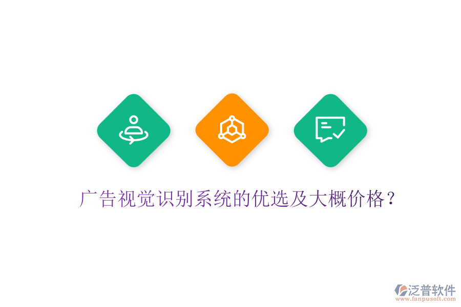 廣告視覺識(shí)別系統(tǒng)的優(yōu)選及大概價(jià)格？