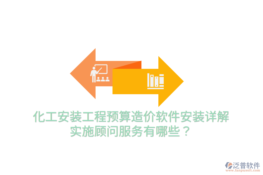 化工安裝工程預算造價軟件安裝詳解，實施顧問服務有哪些？