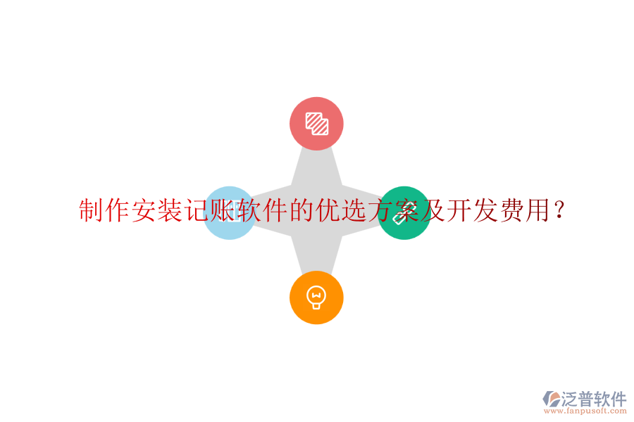 制作安裝記賬軟件的優(yōu)選方案及開發(fā)費(fèi)用？