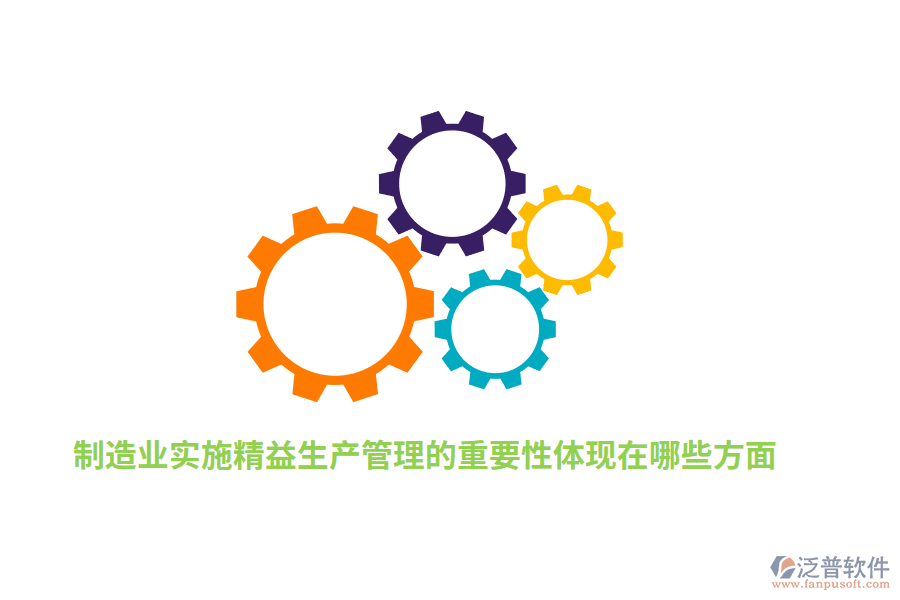 制造業(yè)實(shí)施精益生產(chǎn)管理的重要性體現(xiàn)在哪些方面？