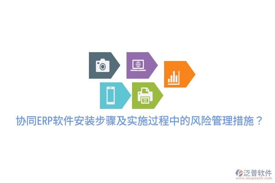 協(xié)同ERP軟件安裝步驟及實(shí)施過程中的風(fēng)險(xiǎn)管理措施？